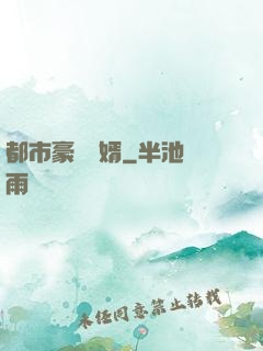 都市豪門贅婿