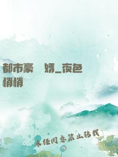 都市豪門贅婿