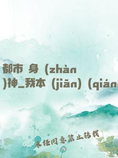 都市貼身戰(zhàn)神