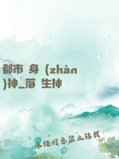 都市貼身戰(zhàn)神