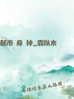 都市貼身戰神