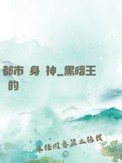 都市貼身戰神