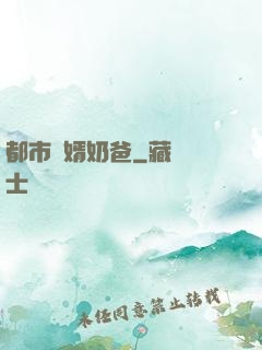 都市贅婿奶爸
