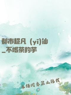 都市超凡醫(yī)仙