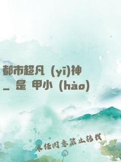 都市超凡醫(yī)神