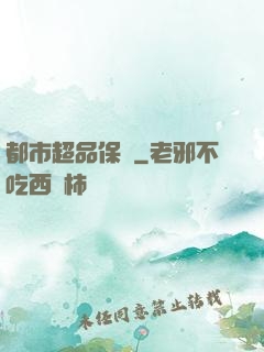 都市超品保鏢