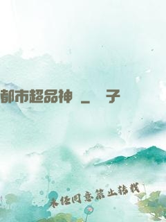 都市超品神醫