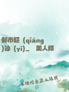 都市超強(qiáng)仙醫(yī)
