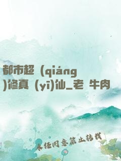 都市超強(qiáng)修真醫(yī)仙