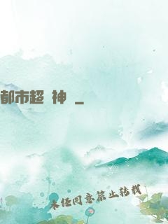 都市超強神醫