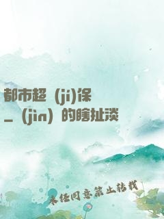 都市超級(jí)保鏢