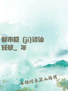 都市超級(jí)修仙妖孽