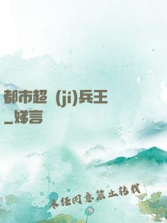 都市超級(jí)兵王