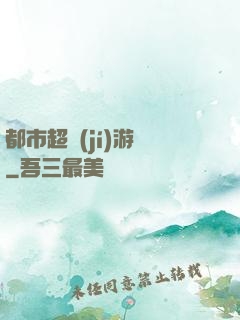 都市超級(jí)游戲