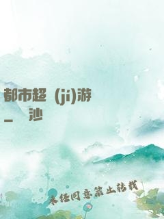 都市超級(jí)游戲