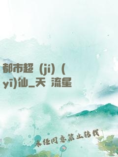 都市超級(jí)醫(yī)仙