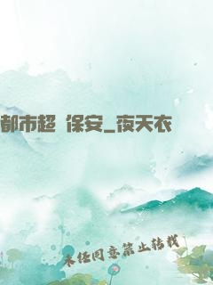 都市超級保安