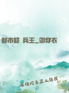 都市超級兵王