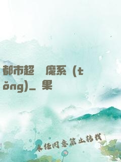 都市超級惡魔系統(tǒng)