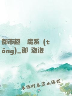 都市超級惡魔系統(tǒng)