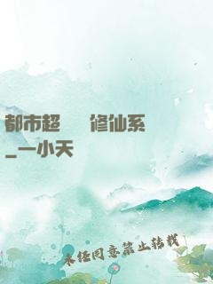 都市超級無敵修仙系統