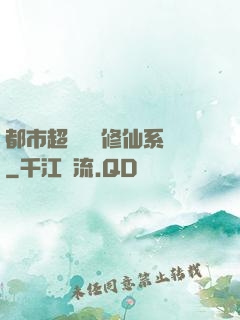 都市超級無敵修仙系統