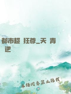 都市超級狂尊