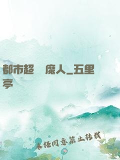 都市超級獵魔人