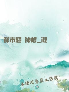 都市超級神眼