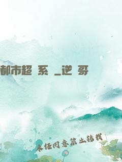 都市超級系統