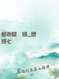 都市超級贅婿