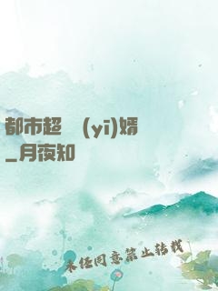 都市超級醫(yī)婿