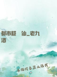 都市超級醫仙