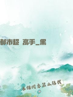 都市超級高手