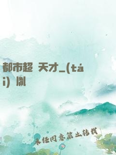 都市超腦天才