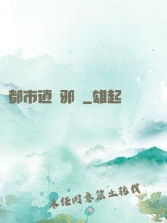 都市逍遙邪醫