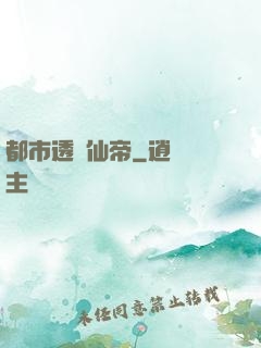 都市透視仙帝