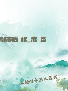 都市透視眼