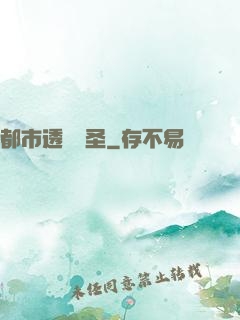 都市透視醫圣