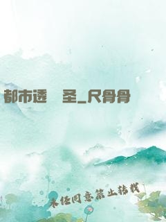 都市透視醫圣