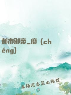 都市邪帝