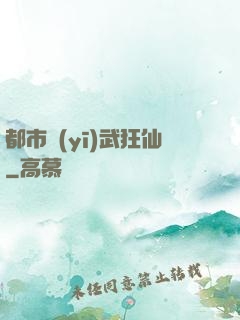 都市醫(yī)武狂仙