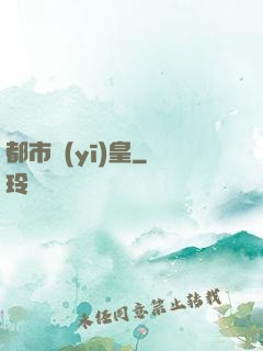 都市醫(yī)皇