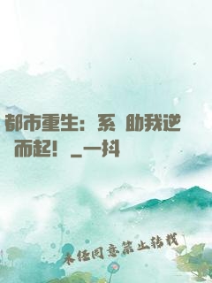 都市重生：系統助我逆風而起！