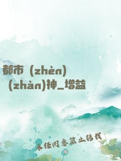 都市鎮(zhèn)國戰(zhàn)神