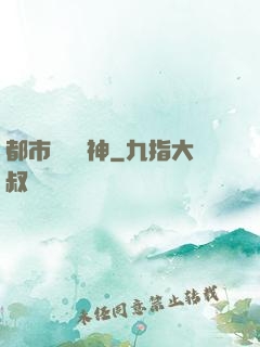 都市鎮國戰神