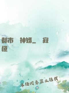 都市鑒寶神婿