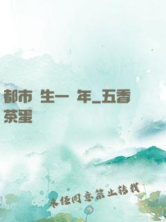 都市長生一萬年