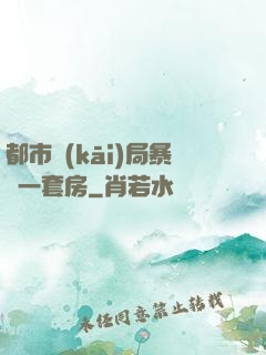 都市開(kāi)局暴擊一套房