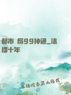都市開局99神通